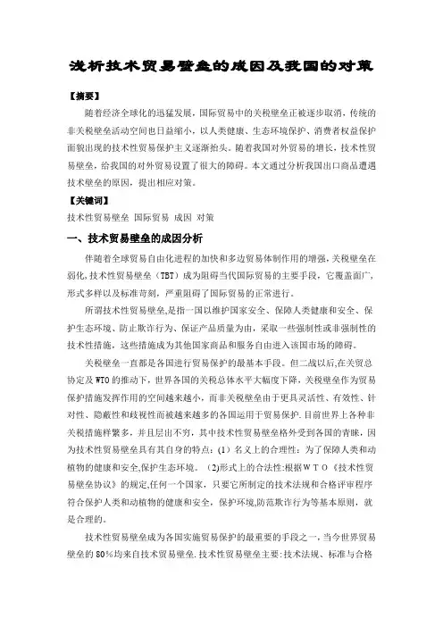 浅析技术贸易壁垒的成因及我国的对策【范本模板】