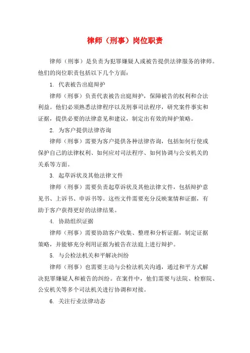 律师(刑事)岗位职责