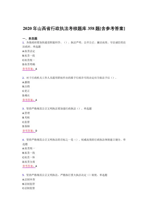 精选最新版2020年山西省行政执法完整考试题库358题(含参考答案)