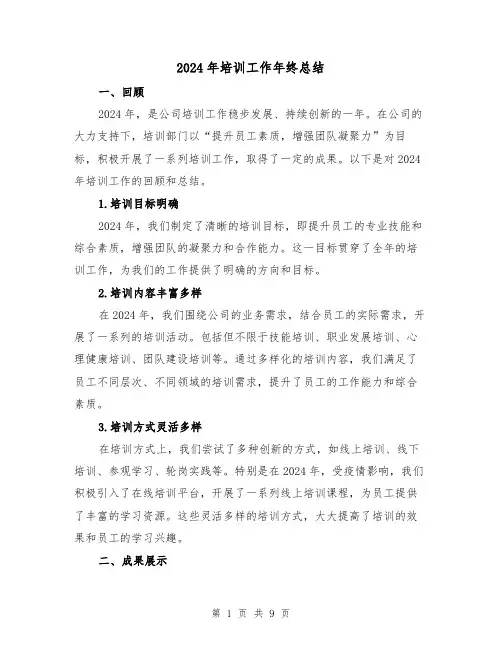 2024年培训工作年终总结(3篇)