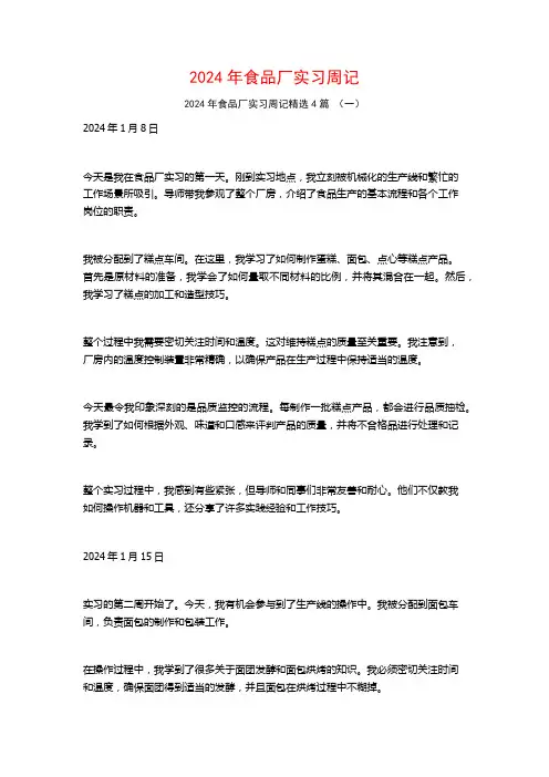 2024年食品厂实习周记4篇