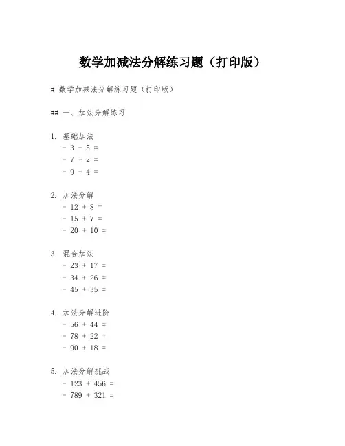 数学加减法分解练习题(打印版)