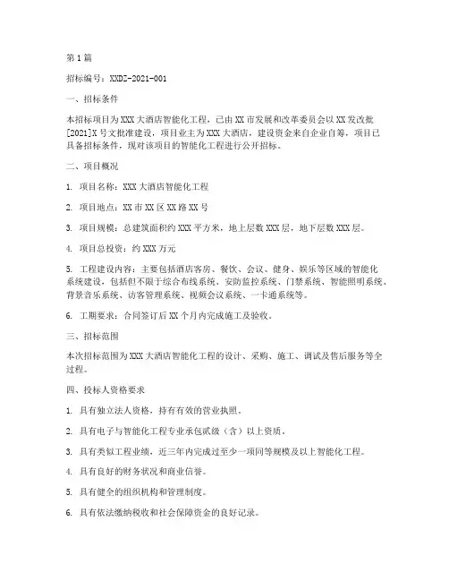 大酒店智能化工程招标(3篇)