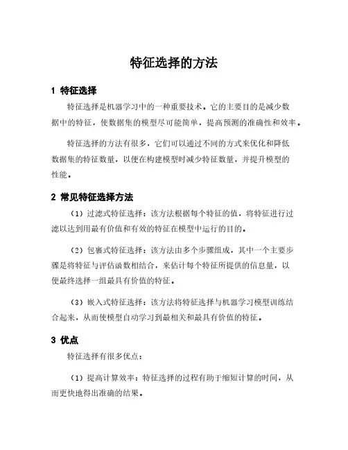 特征选择的方法