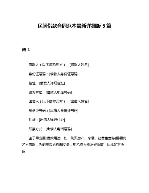 民间借款合同范本最新详细版5篇