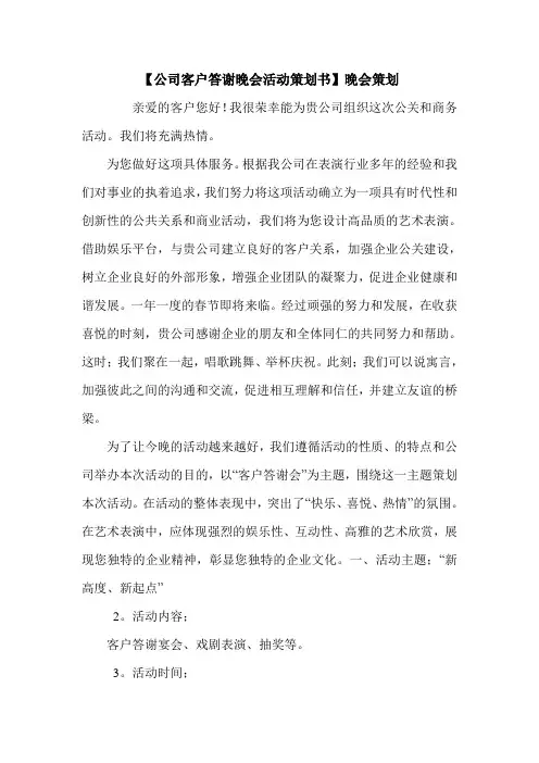 【公司客户答谢晚会活动策划书】晚会策划.doc