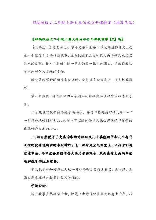 2023年部编版语文二年级上册大禹治水公开课教案(推荐3篇)