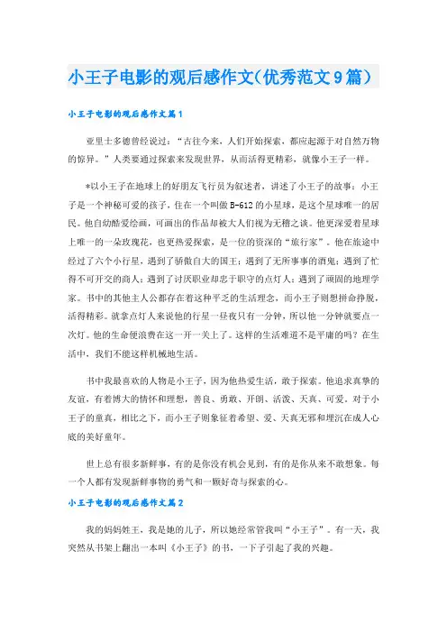 小王子电影的观后感作文(优秀范文9篇)