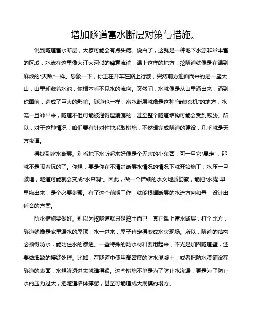 增加隧道富水断层对策与措施。