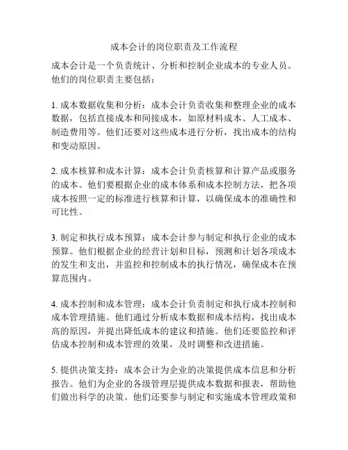 成本会计的岗位职责及工作流程