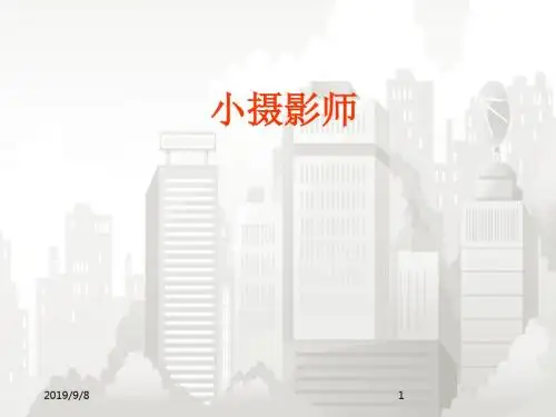 人教版小学语文三年级上册《小摄影师》PPT课件