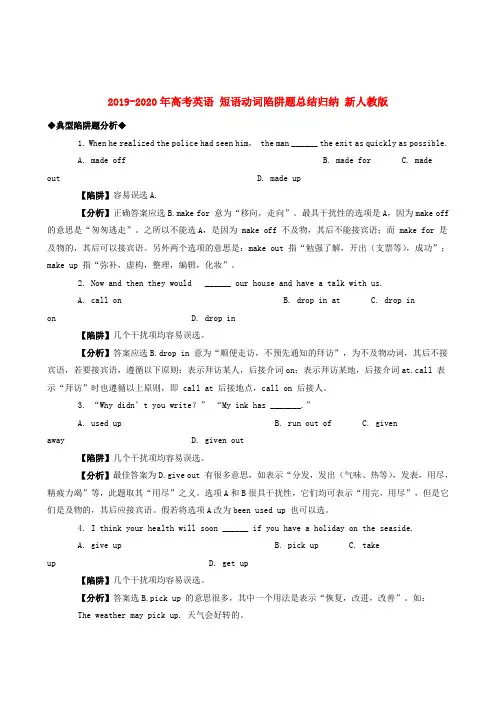 2019-2020年高考英语 短语动词陷阱题总结归纳 新人教版