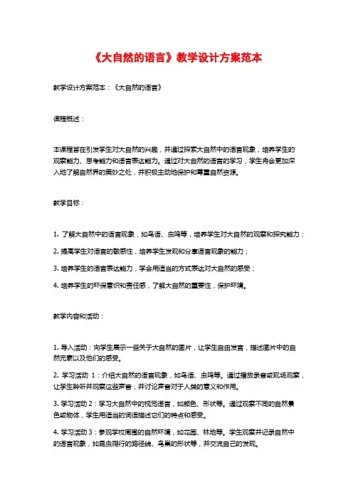 《大自然的语言》教学设计方案范本