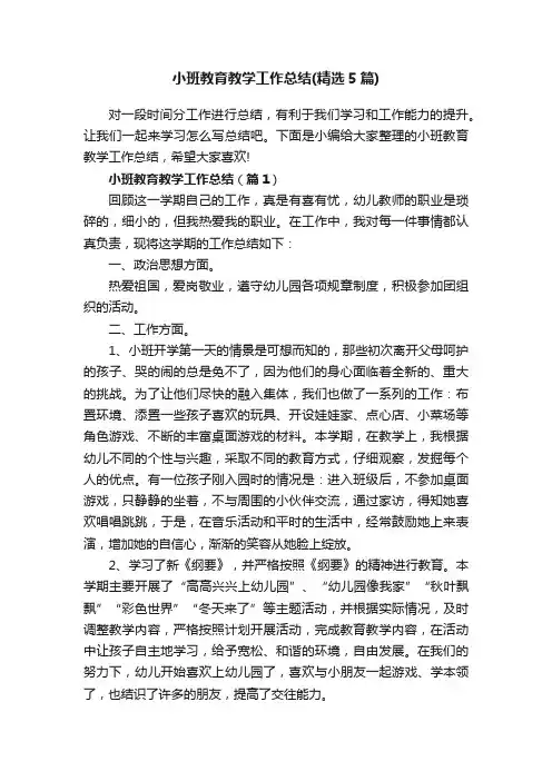 小班教育教学工作总结（精选5篇）