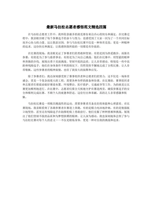 最新马拉松志愿者感悟范文精选四篇
