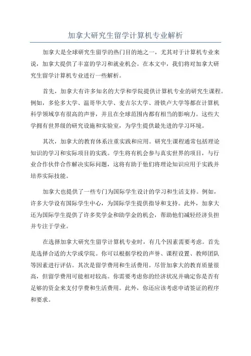 加拿大研究生留学计算机专业解析