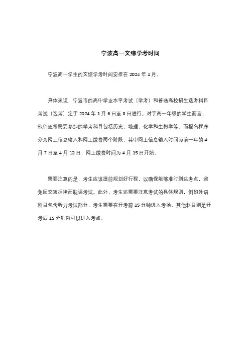 宁波高一文综学考时间