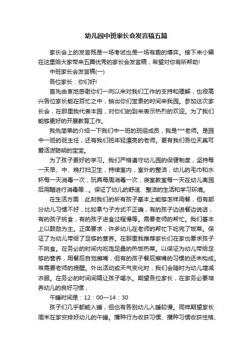 幼儿园中班家长会发言稿五篇