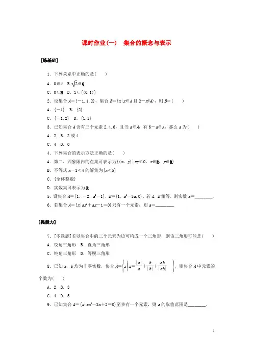 2022_2023学年新教材高中数学课时作业一集合的概念与表示北师大版必修第一册