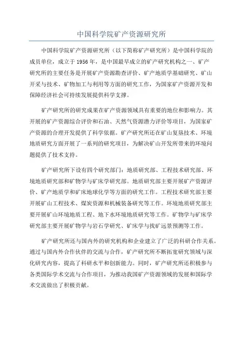 中国科学院矿产资源研究所