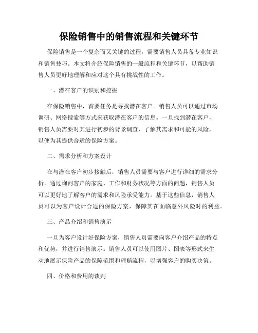 保险销售中的销售流程和关键环节