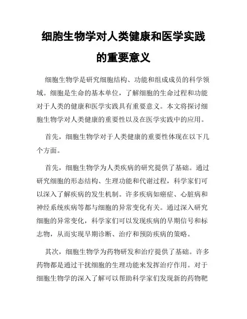 细胞生物学对人类健康和医学实践的重要意义