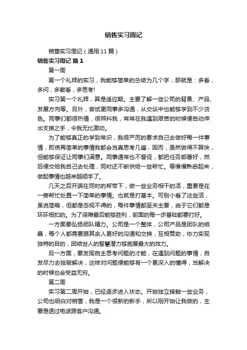 销售实习周记（通用11篇）