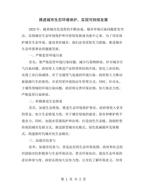 推进城市生态环境保护,实现可持续发展