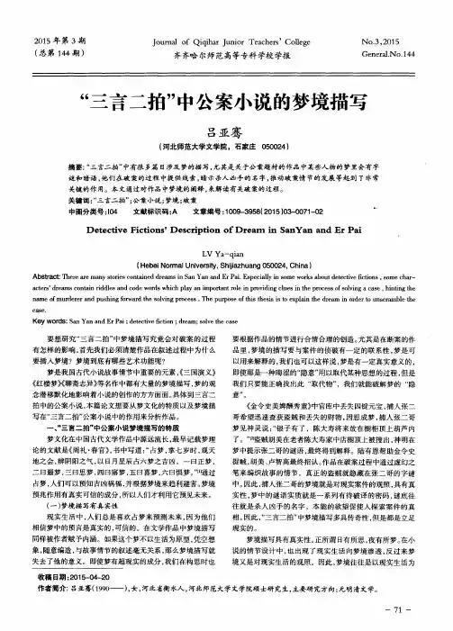 “三言二拍”中公案小说的梦境描写