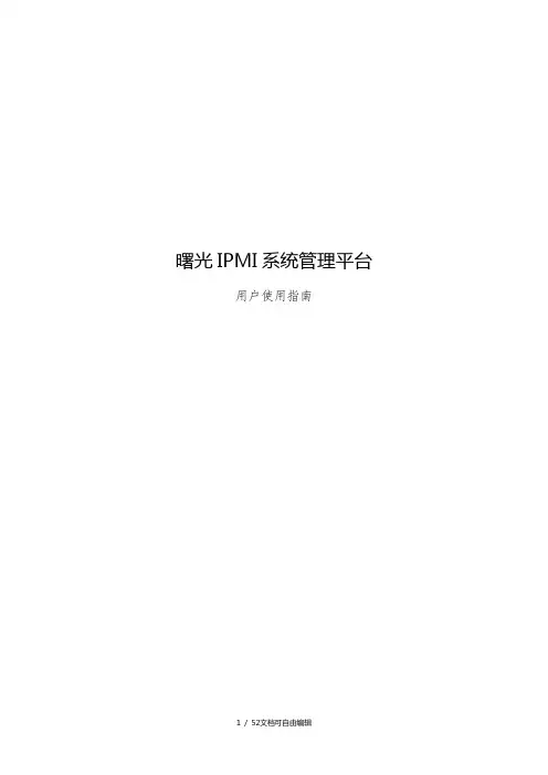 曙光IPMI系统管理平台用户使用指南