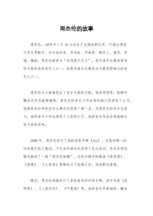 周杰伦的故事