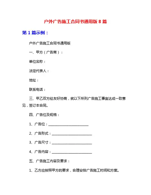 户外广告施工合同书通用版8篇