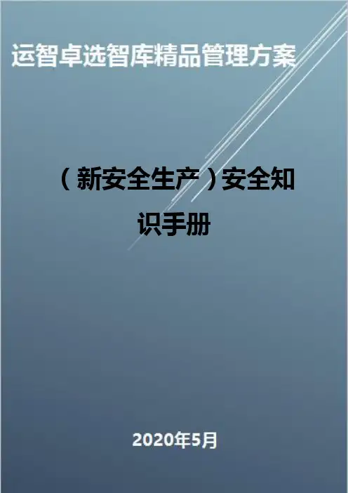 (新安全生产)安全知识手册
