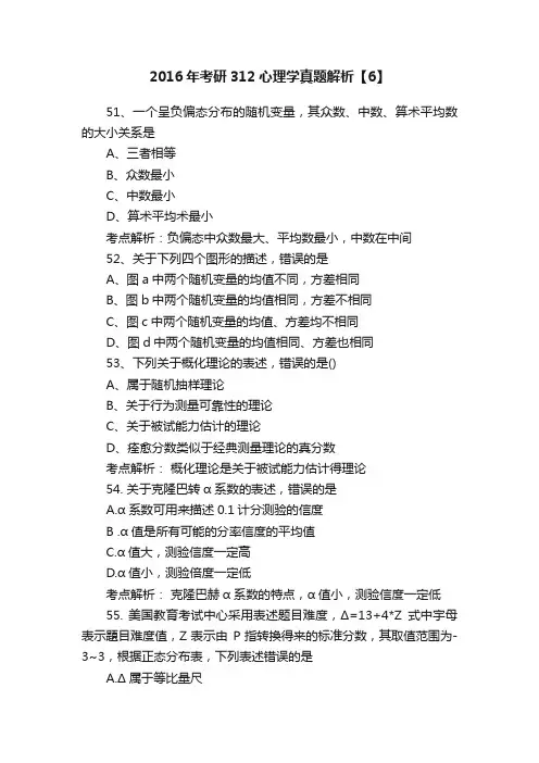 2016年考研312心理学真题解析【6】