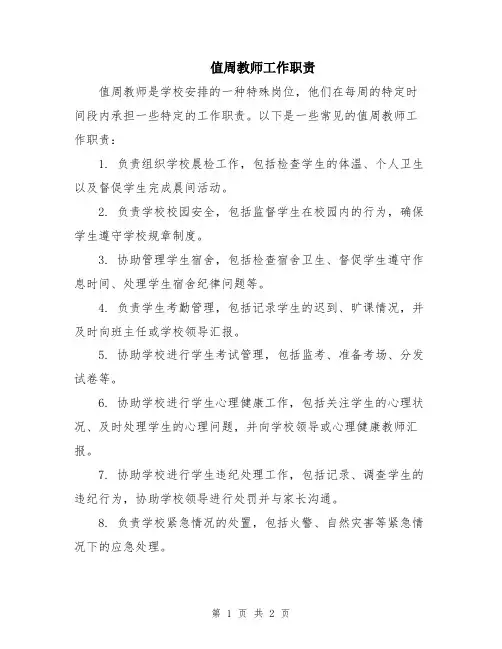 值周教师工作职责