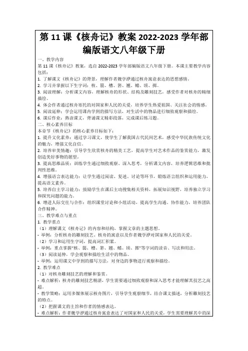 第11课《核舟记》教案2022-2023学年部编版语文八年级下册