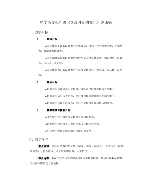 中学历史七年级《秦汉时期的文化》说课稿