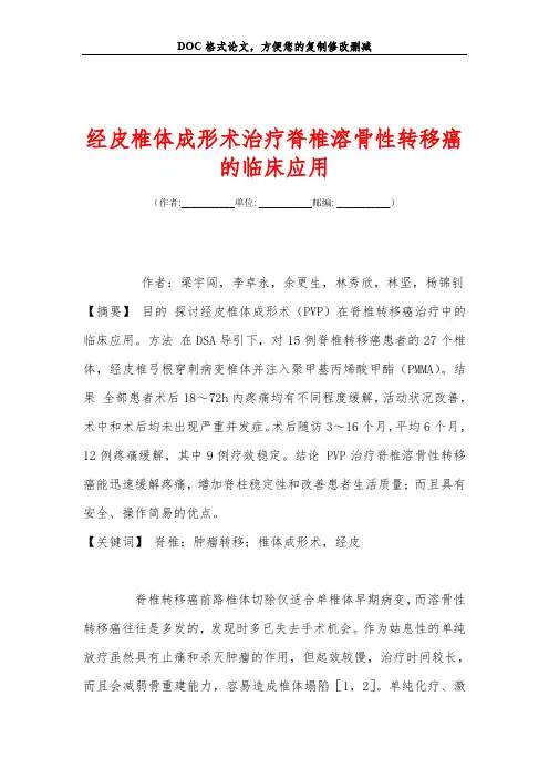 经皮椎体成形术治疗脊椎溶骨性转移癌的临床应用