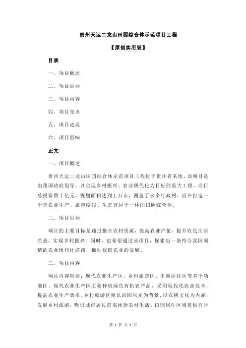 贵州天运二龙山田园综合体示范项目工程