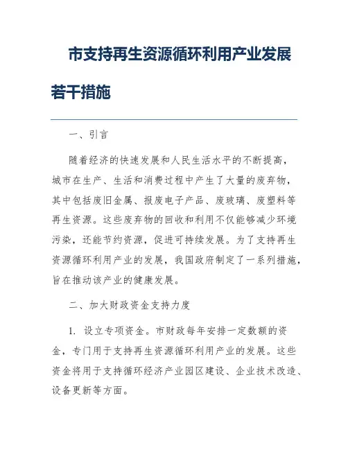 市支持再生资源循环利用产业发展若干措施