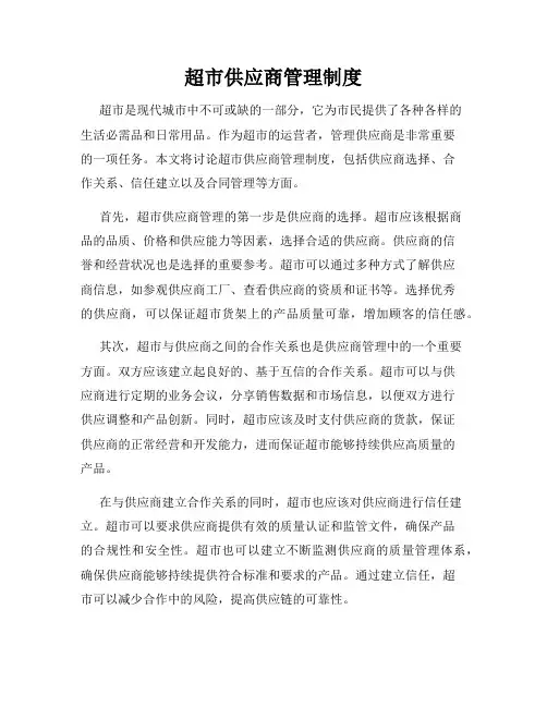 超市供应商管理制度