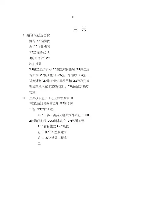 北京某公司办公楼装修工程施工组织设计