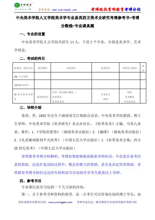 中央美术学院人文学院美术学专业易英西方美术史研究考博参考书-考博分数线-专业课真题