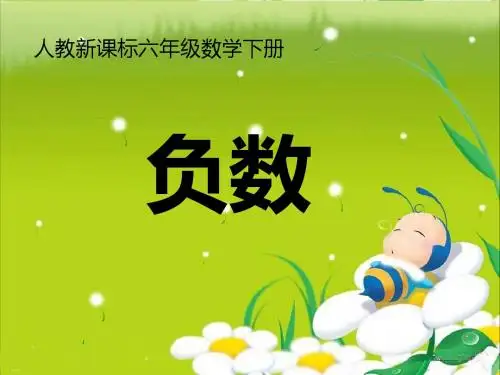 《负数》  课件(共14张PPT)