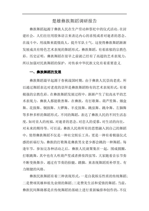 楚雄彝族舞蹈调研报告