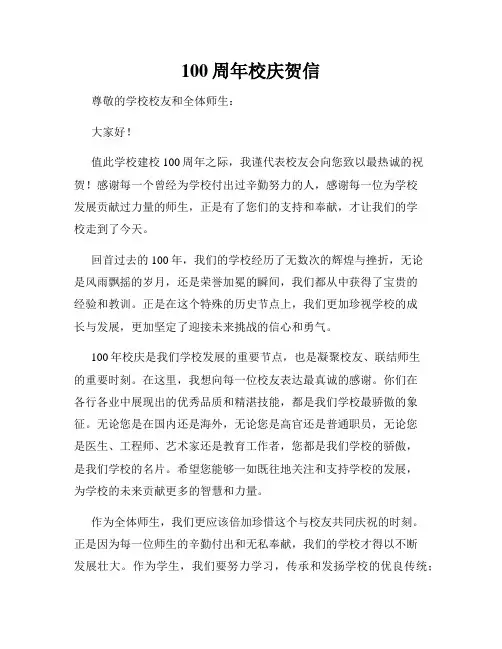 100周年校庆贺信
