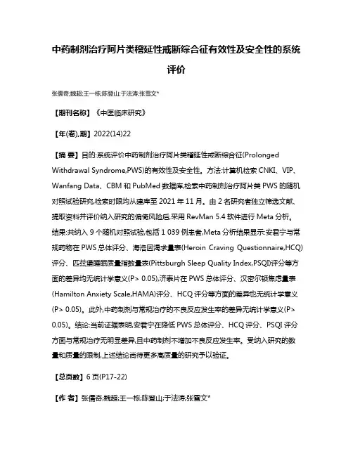 中药制剂治疗阿片类稽延性戒断综合征有效性及安全性的系统评价