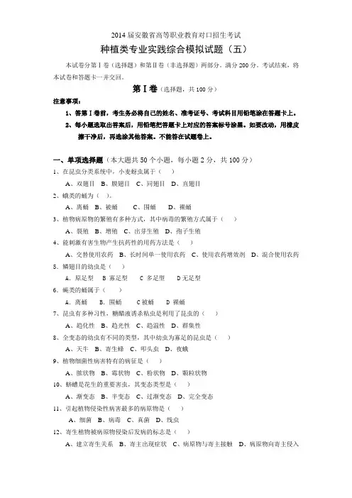 【安徽】2014届高职对口招生考试种植类专业实践综合模拟题五(含答案)