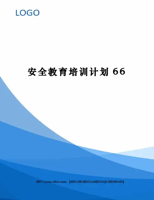安全教育培训计划完整版