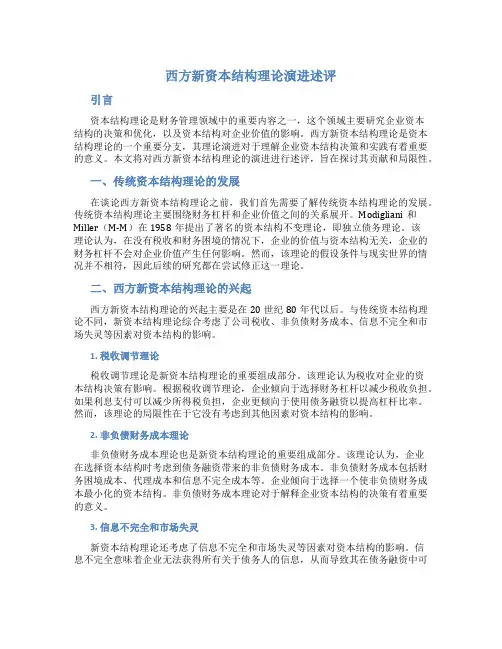 西方新资本结构理论演进述评